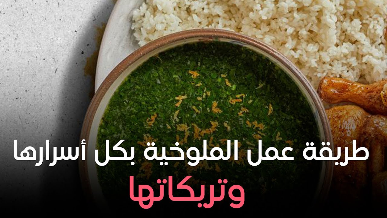 طريقة عمل الملوخية بكل أسرارها وتريكاتها مع الشيف هالة فهمي ❤️😍