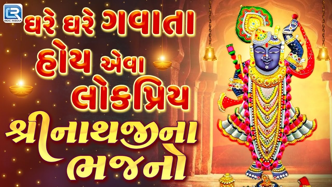 શ્રીનાથજીના ભજન | Non Stop Shreenathji Bhajan | Most Popular Shreenathji Songs | Bhakti Songs