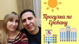 РОССИЯНЕ В ВОСТОРГЕ - ЕРЕВАН #обзор #переезд #երեւան #հայաստան #путешествия