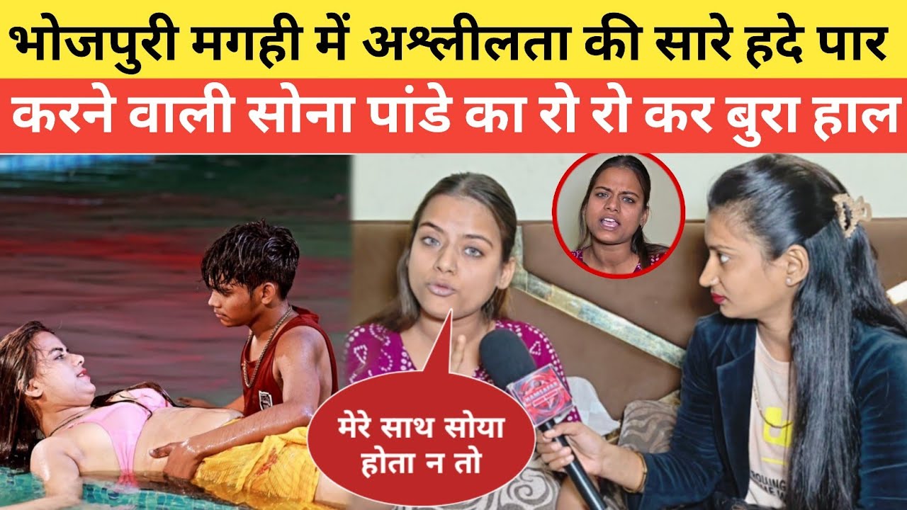 देखिए भोजपुरी मगही में अश्लीलता की सारी हदें पार करने वाली सोना पांडे का रो रो कर बुरा हाल 😭