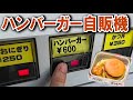 【何これ？】自販機で600円のハンバーガーセット食べてみた！