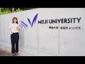 【公式】明治大学キャンパスツアー ｜生田キャンパス編
