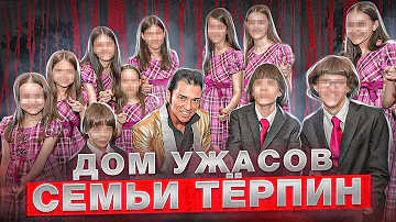 13 человек были заключены в своем доме почти на 30 лет! | семья Тёрпин