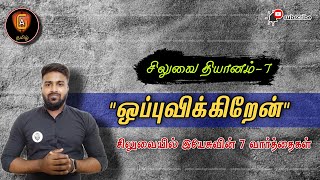 7.ஒப்புவிக்கிறேன் || சிலுவையின் 7 வார்த்தைகள்