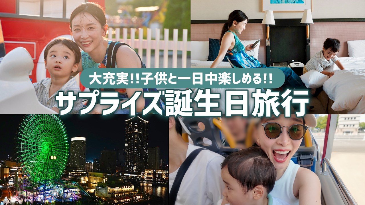 【子連れおすすめ】サプライズ誕生日旅行で横浜大満喫！〜ホカンス・遊園地・お部屋ディナー・爆買い〜【41歳ママ・2歳息子】