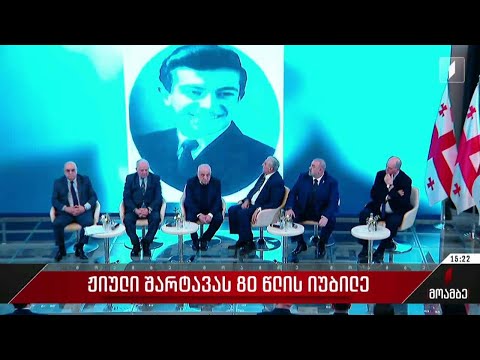 ჟიული შარტავას ხსოვნას პატივი მიაგეს დედაქალაქსა და რეგიონებში