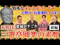 【㊙︎裏話】五代目"三遊亭圓楽"の知られざる素顔。事件やブチギレエピソードを語る。【前編/三遊亭王楽/落語家】