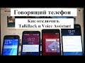 Как отключить TalkBack и Voice Assistant