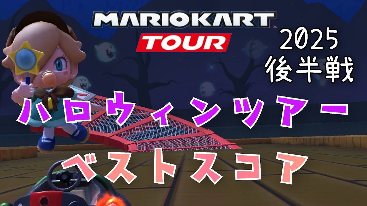 【マリオカートツアー】2025ハロウィンツアー後半戦ベストスコア Halloween Tour Week 2/2 Hgih Score