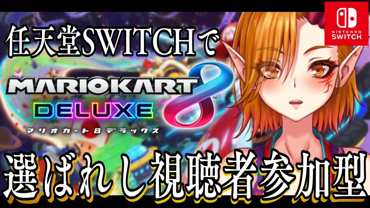 マリオカート8DX 視聴者参加型】マリカ8DXに選ばれし者たちよ…集え