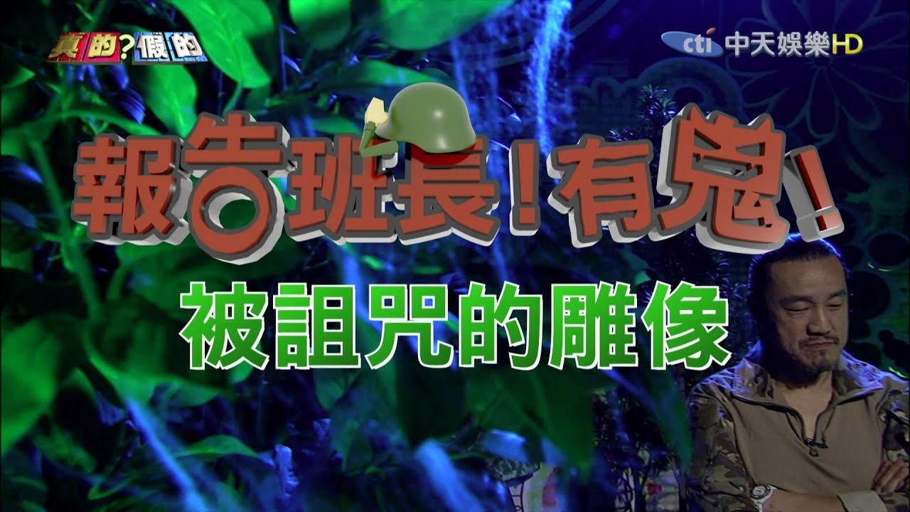 報告班長！有鬼！被詛咒的雕像！端著槍指著士兵還突然消失了？！《真的？假的》