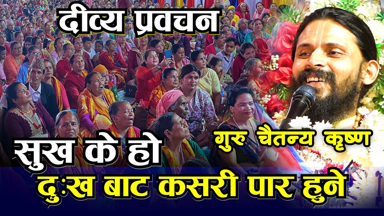 सुख केहो गुरु चैतन्य कृष्ण दीव्य प्रवचन मनको सुख कसरी प्राप्त गर्ने Chaitanya Krishna I Bhagwat Gita