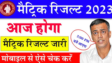 matric result 2023 | bihar board matric result 2023 | matric ka result check kaise kare | official