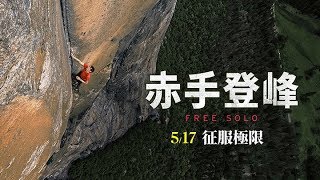 奧斯卡最佳紀錄片大獎5/17《赤手登峰》Free Solo│官方預告