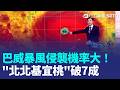 巴威「強又胖」成風王！暴風侵襲機率「北北基宜桃」破7成 恐通過「北部近海、陸地」｜三立新聞LIVE