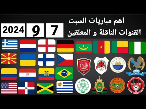 اهم مباريات اليوم السبت 7 9 2024 والقنوات الناقلة و المعلقين