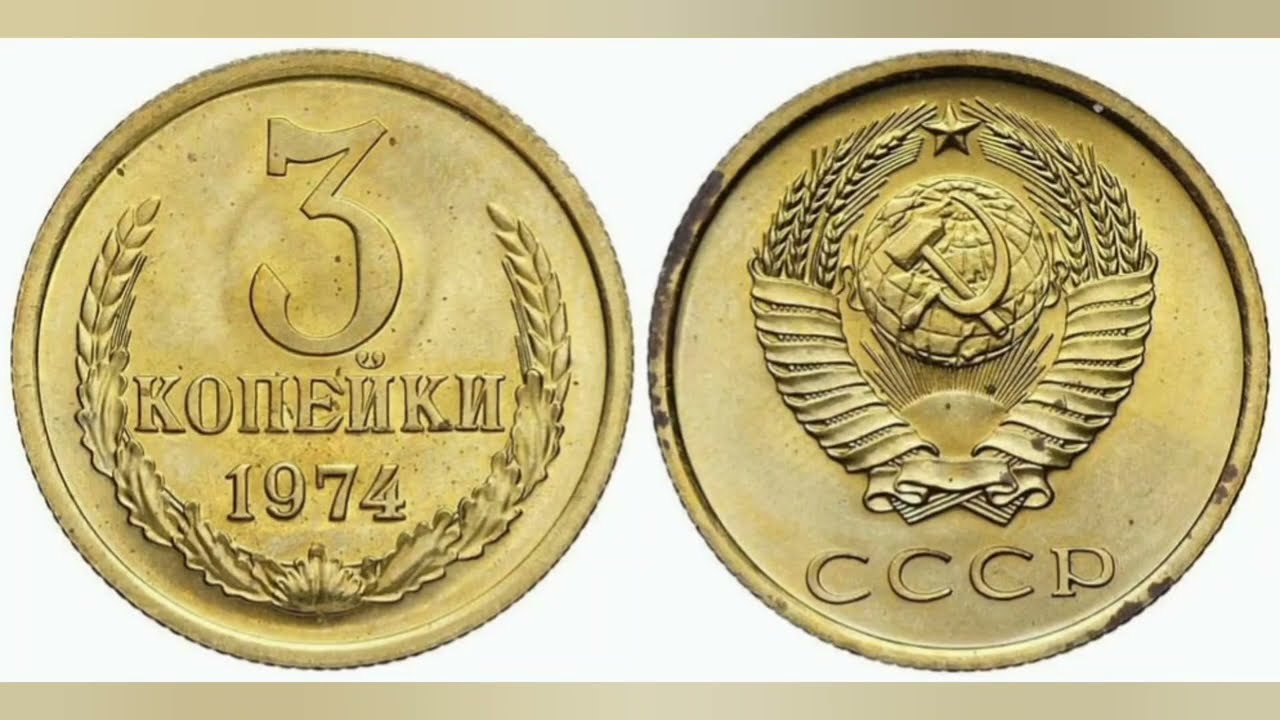 Копейки Года Стоимость Монета 3