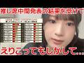 【橋本恵理子】 「推しが『好きish』コンサート」推し席中間発表の結果について 【AKB48】