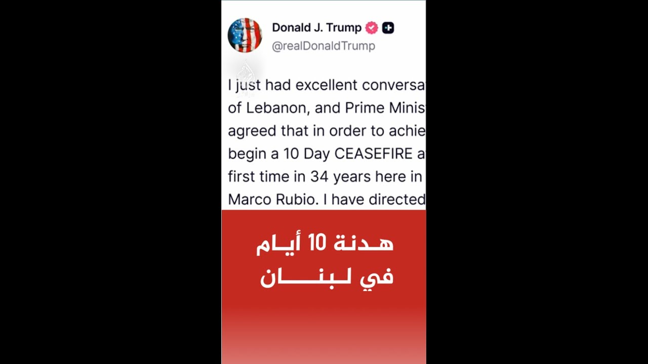 ترمب يعلن عن وقف إطلاق النار في لبنان لمدة 10 أيام