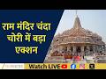 Ram Mandir Donation Theft Case: Big Action Taken in Temple Fund Scam | News Live