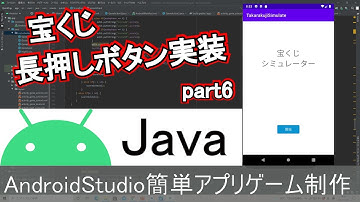 【AndroidStudio】宝くじシミュレーターアプリ制作 part6 (Java編)