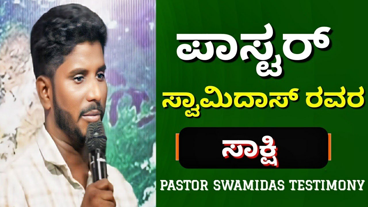 Kannada Christian Testimony | PASTOR SWAMIDAS TESTIMONY