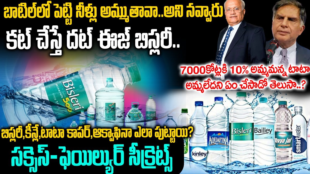 బాటిల్లో పెట్టి నీళ్లు అమ్ముతావా?అని నవ్వారు కట్ చేస్తే లక్షల కోట్ల బిజినెస్ | Bisleri Success 