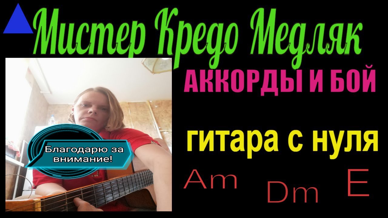 Мистер Кредо Медляк//ГИТАРА С НУЛЯ+АККОРДЫ к песни - YouTube