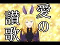 【歌ってみた】愛の讃歌【ぷに明宏】