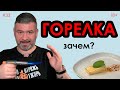 Горелка на кухне #33 Что дает и зачем нужна