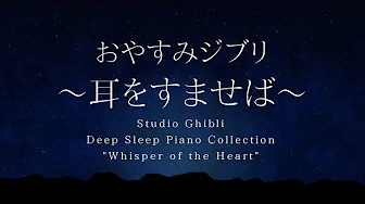 Studio Ghibli Deep Sleep Piano "Whisper of the Heart" Covered by kno