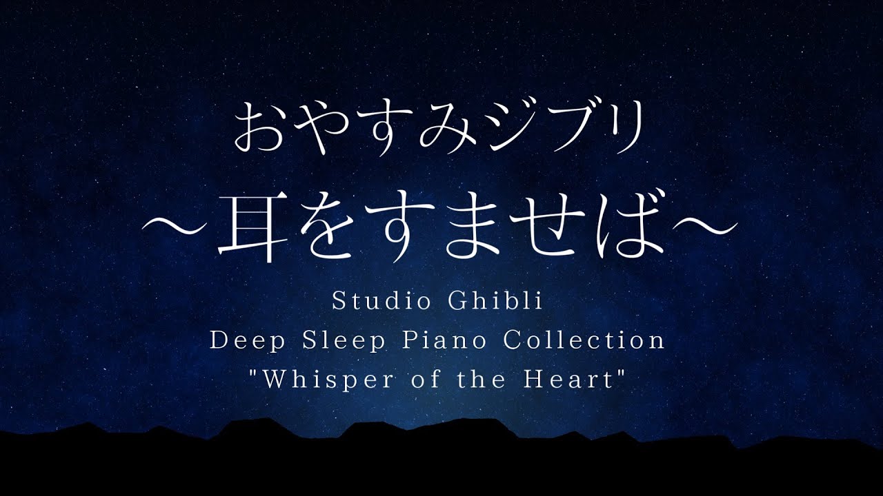 Studio Ghibli Deep Sleep Piano 