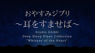 おやすみジブリ～耳をすませば～ピアノメドレー【睡眠用BGM,動画途中広告なし】Studio Ghibli Piano &quot;Whisper of the Heart&quot; Covered by kno