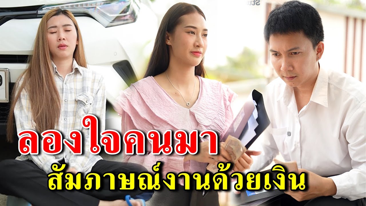 ลองใจคนมาสัมภาษณ์งานด้วยเงิน