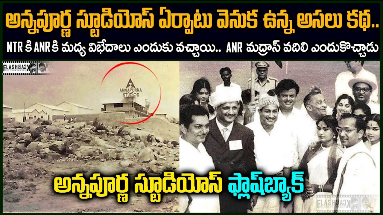 NTR, ANR మధ్య గొడవలెందుకొచ్చాయి.. మద్రాస్ వదిలి ANR హైదరాబాద్ ఎందుకొచ్చాడు..?| Annapoorna Studios FB