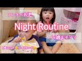 21歳年子ママのナイトルーティーン
