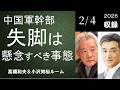 #160 中国軍幹部失脚は懸念すべき事態
