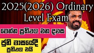 මෙන්න ප්‍රතිඵල එන් හරිම දවස 😯2025(2026 )OL Results release date