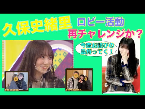 久保史緒里、田村真佑の実家に再訪問？ロビー活動リベンジなるか？【 #乃木坂４６ #久保ちゃん #まゆたん #久保史緒里の乃木坂上り坂 #LINE LIVE 】