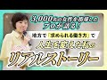 【3,000名の女性を指導したプロが語る】地方で「求められる働き方」で人生を変えた私のリアルストーリー