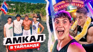 АМКАЛ В ТАЙЛАНДЕ | АВАРИЯ НА БАЙКЕ | WALKING SRTEET | ПРОКОП | ЛЕВШУК | FELIX и ЧУЖОЙ!