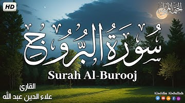 Surah Al-Burooj سورة البروج كاملة || بصوت هادئ وجميل 😴💚||القارئ علاء الدين عبد الله