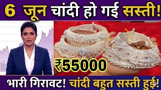 आज 5 जून से चांदी सस्ती हो गई है |आज का अभी का चांदी का ताजा भाव |#Chandikarate 