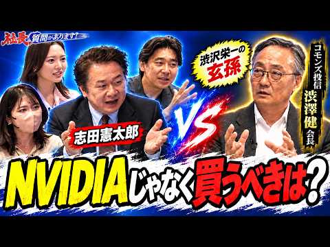 NVIDIAの次はどこだ？ AI投資で価値を生む企業とは【コモンズ投信／渋澤健会長編 02・社長、質問があります！】