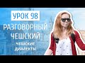 Урок 98. Разговорный чешский I Чешские диалекты