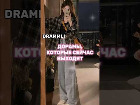 ДОРАМЫ, КОТОРЫЕ СЕЙЧАС ВЫХОДЯТ🥀//𝗗𝗥𝗔𝗠𝗠𝗟𝗜 #shorts #short #dorama #дорама