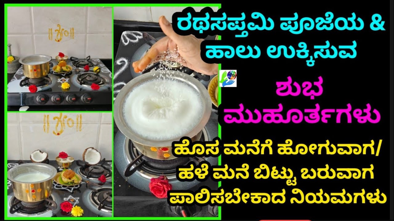 ರಥಸಪ್ತಮಿ ಪೂಜೆಯ & ಹಾಲು ಉಕ್ಕಿಸುವ 'ಶುಭ ಮುಹೂರ್ತಗಳು' / ಹೊಸ ಮನೆಗೆ ಹೋಗುವಾಗ-ಹಳೆ ಮನೆ ಬಿಟ್ಟುಬರುವಾಗ ನಿಯಮಗಳೇನು?