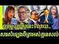 Ohho today chhara deep revealing to khmer what chettra keo sound breaking  khmer news