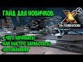 X4: Foundations - ГАЙД ДЛЯ НОВИЧКОВ! Как заработать, автомайнинг, разведка систем