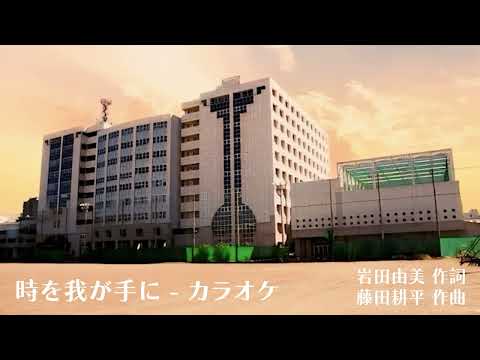 【カラオケ】時を我が手に 神奈川総合高校校歌